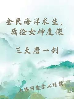 全民海洋求生，我捡女神度假