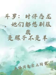 斗罗:时停恶龙,她们都想驯服我