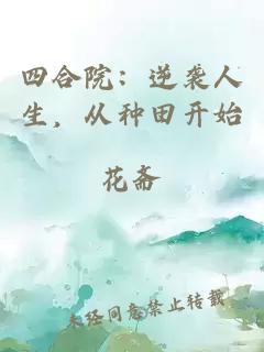 四合院：逆袭人生，从种田开始