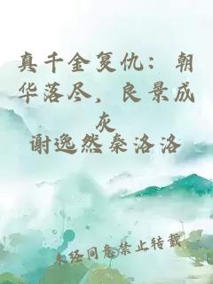 真千金复仇：朝华落尽，良景成灰