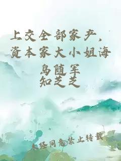 上交全部家产，资本家大小姐海岛随军