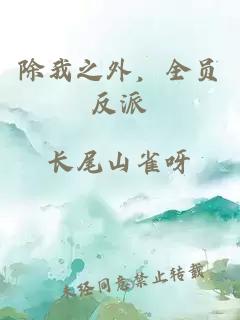 除我之外，全员反派