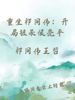 重生祁同伟：开局狙杀侯亮平