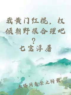 我黄门红棍，权倾朝野很合理吧？