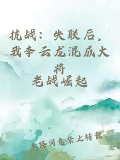 抗战：失联后，我李云龙混成大将