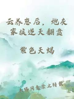 云养崽后，炮灰家族逆天翻盘
