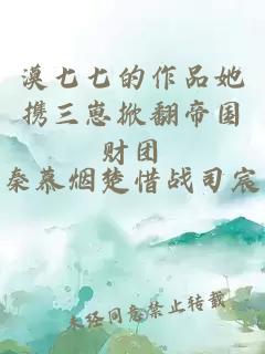 漠七七的作品她携三崽掀翻帝国财团