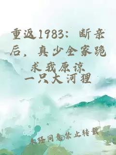 重返1983：断亲后，真少全家跪求我原谅