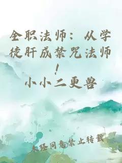全职法师：从学徒肝成禁咒法师！