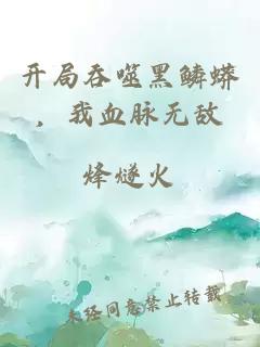 开局吞噬黑鳞蟒，我血脉无敌