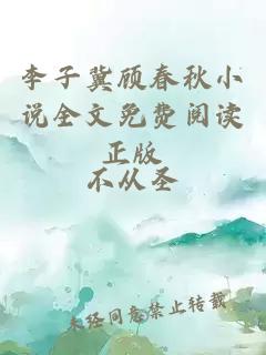 李子冀顾春秋小说全文免费阅读正版