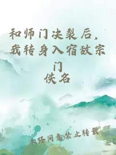 和师门决裂后，我转身入宿敌宗门