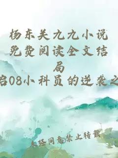 杨东关九九小说免费阅读全文结局