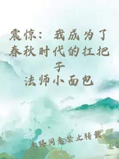 震惊：我成为了春秋时代的扛把子