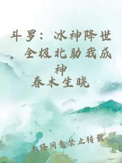 斗罗:冰神降世,全极北助我成神