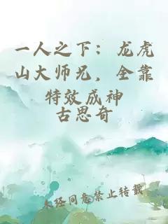 一人之下：龙虎山大师兄，全靠特效成神