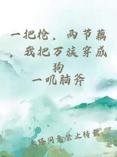 一把枪,两节藕,我把万族穿成狗