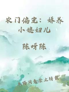 农门偏宠:娇养小媳妇儿