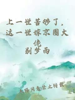 上一世苦够了,这一世嫁京圈大佬