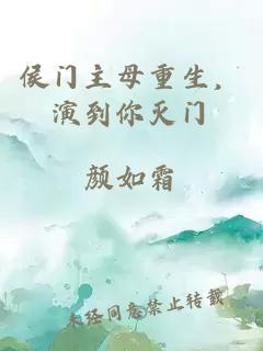 侯门主母重生,演到你灭门