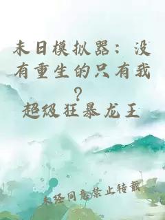 末日模拟器：没有重生的只有我？