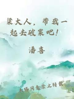 梁大人,带我一起去破案吧!