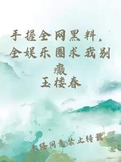 手握全网黑料，全娱乐圈求我别癫