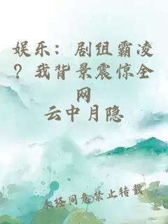 娱乐:剧组霸凌?我背景震惊全网