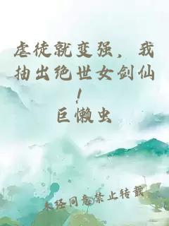 虐徒就变强，我抽出绝世女剑仙！