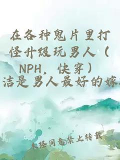 在各种鬼片里打怪升级玩男人（NPH，快穿）