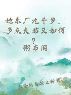 她东厂九千岁，多点夫君又如何？
