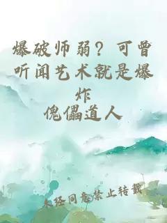 爆破师弱？可曾听闻艺术就是爆炸