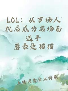 LOL:从万场人机后成为名场面选手