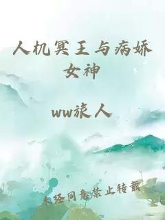 人机冥王与病娇女神