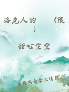 洛克人的羈絆(限)