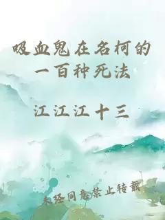 吸血鬼在名柯的一百种死法