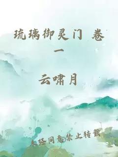 琉璃御灵门 卷一
