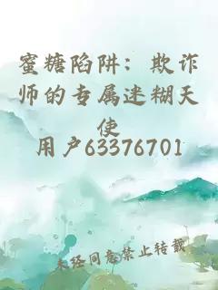 蜜糖陷阱：欺诈师的专属迷糊天使