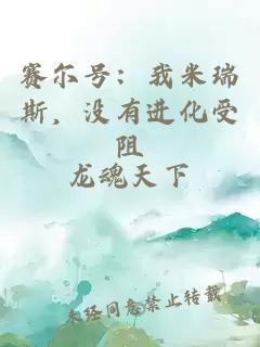 赛尔号：我米瑞斯，没有进化受阻