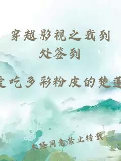 穿越影视之我到处签到