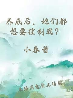 养成后，她们都想要控制我？