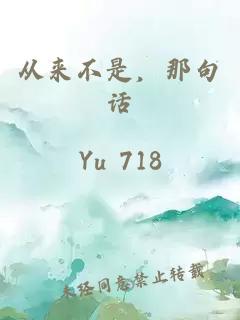 从来不是，那句话