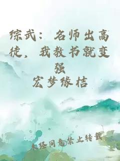 综武：名师出高徒，我教书就变强