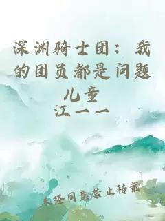 深渊骑士团：我的团员都是问题儿童