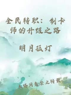 全民转职：制卡师的升级之路
