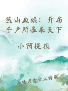 燕山血旗:开局千户所暴杀天下