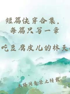 短篇快穿合集，每篇只写一章
