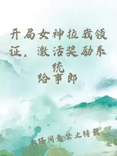 开局女神拉我领证，激活奖励系统