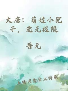 大唐：萌娃小兕子，宠无极限