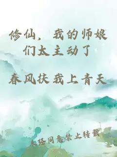 修仙，我的师娘们太主动了